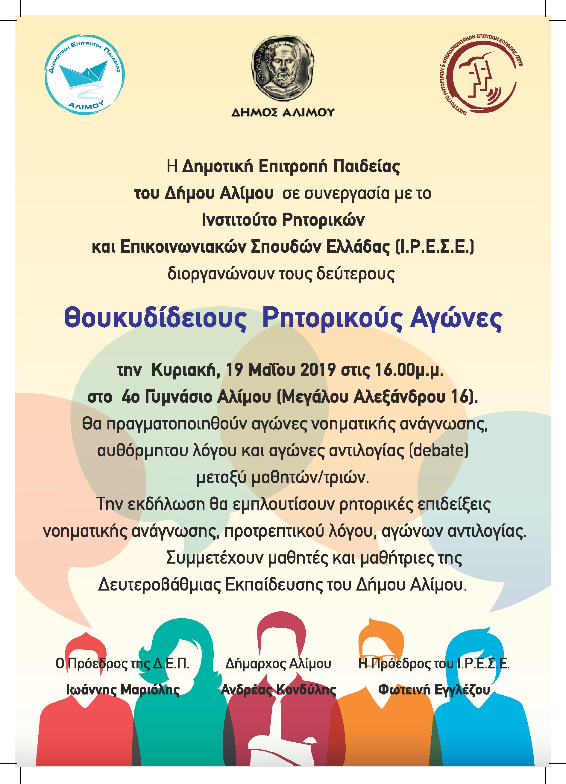 2οι Θουκυδίδειοι Ρητορικοί Αγώνες 2019 