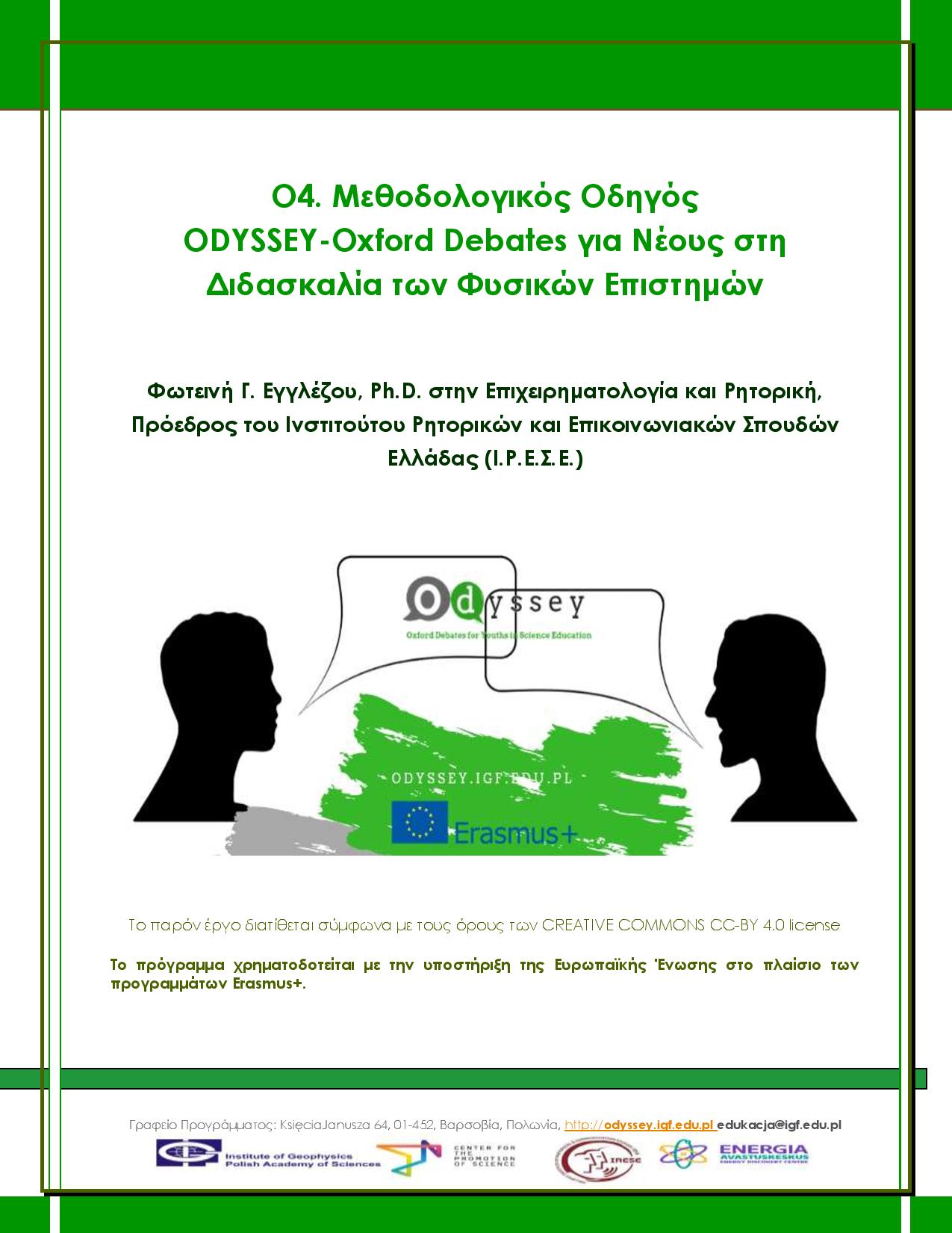 Μεθοδολογικός Οδηγός Ο4 «Oxford Debates για Νέους στη Διδακτική των Φυσικών Επιστημών» (στα Eλληνικά)