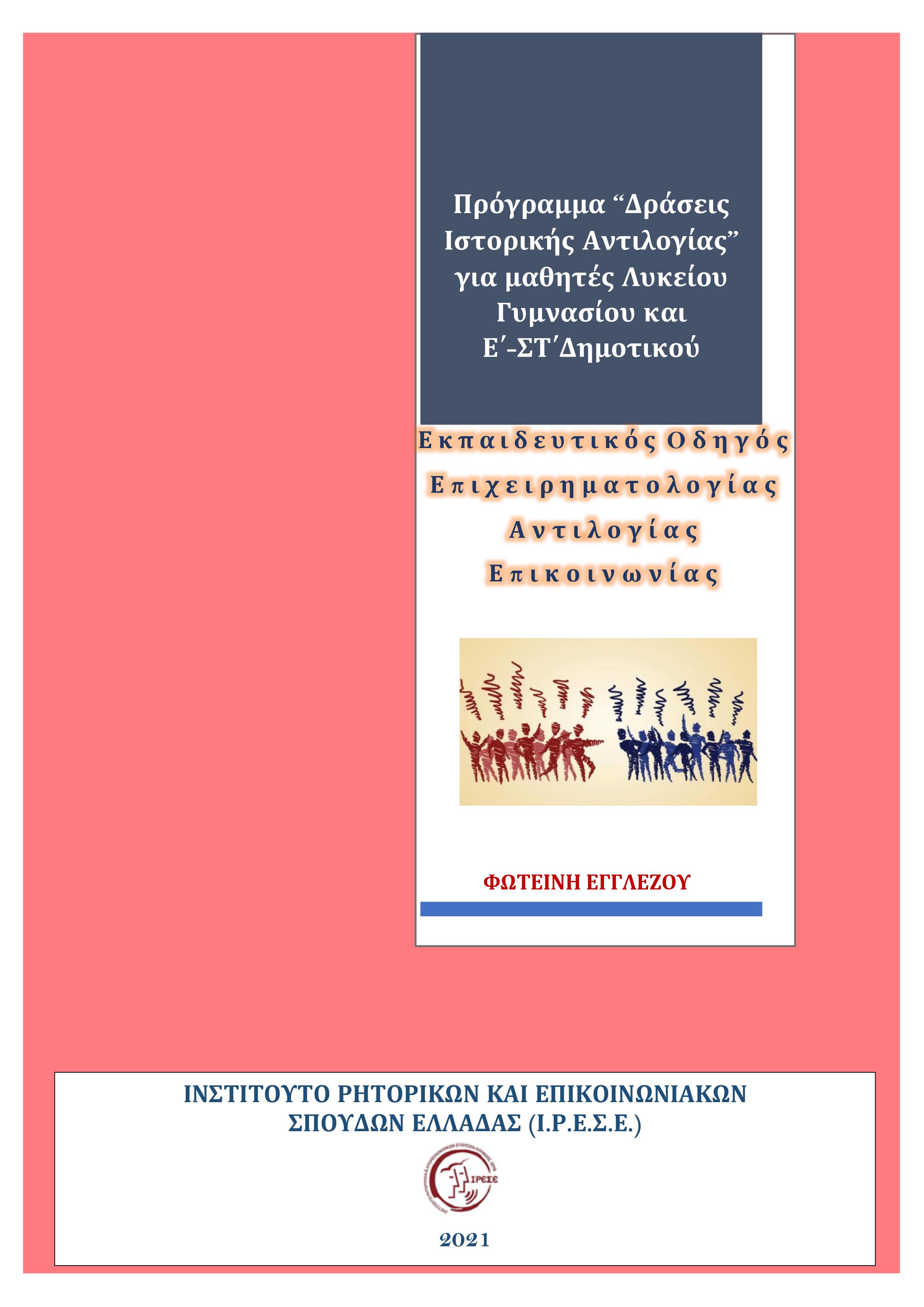 Πρόγραμμα Δράσεις Ιστορικής Αντιλογίας. Εκπαιδευτικός Οδηγός Επιχειρηματολογίας, Αντιλογίας, Επικοινωνίας