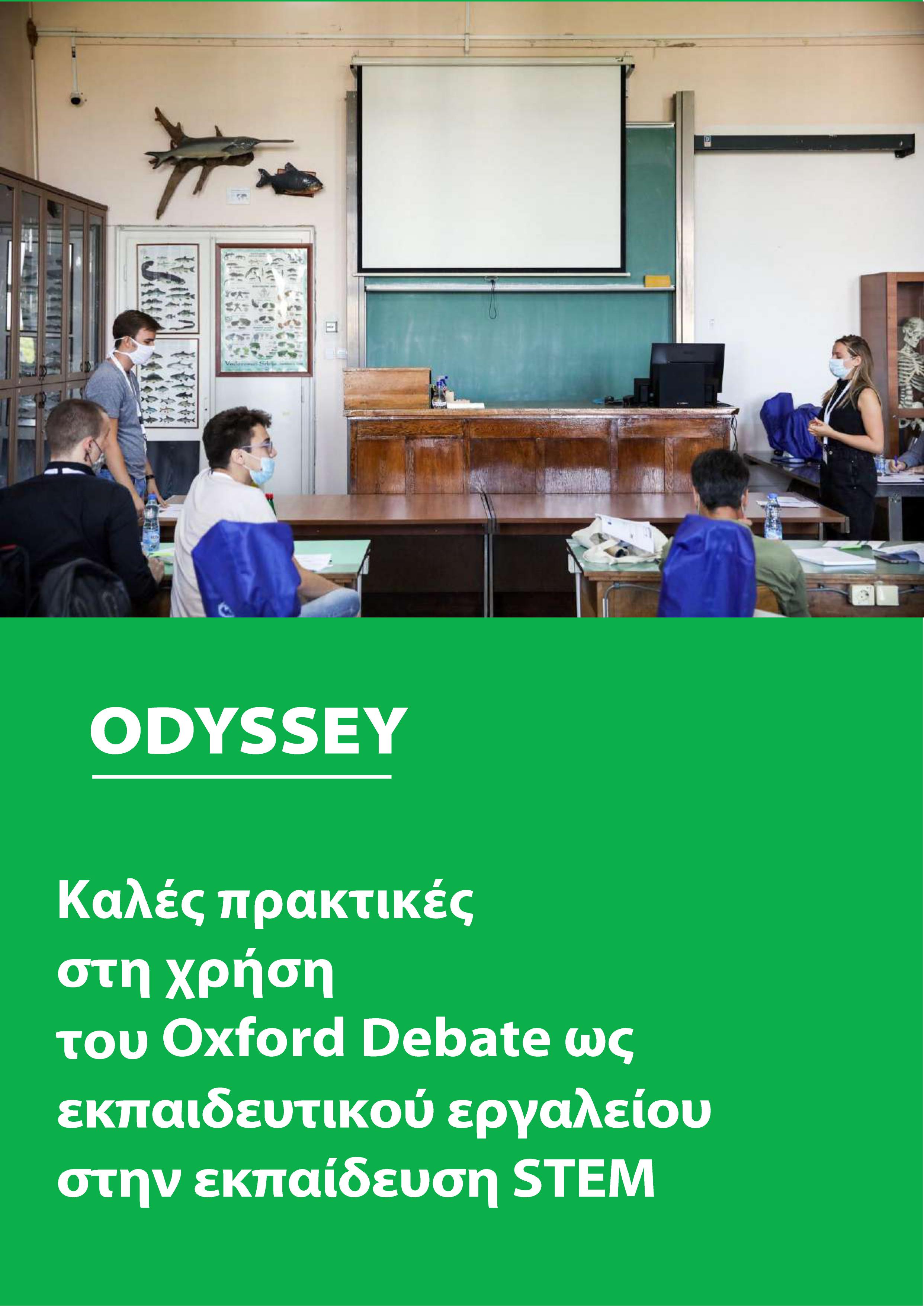 Odyssey. Καλές πρακτικές στη χρήση του Oxford Debate ως εκπαιδευτικού εργαλείου στη διδακτική STEM