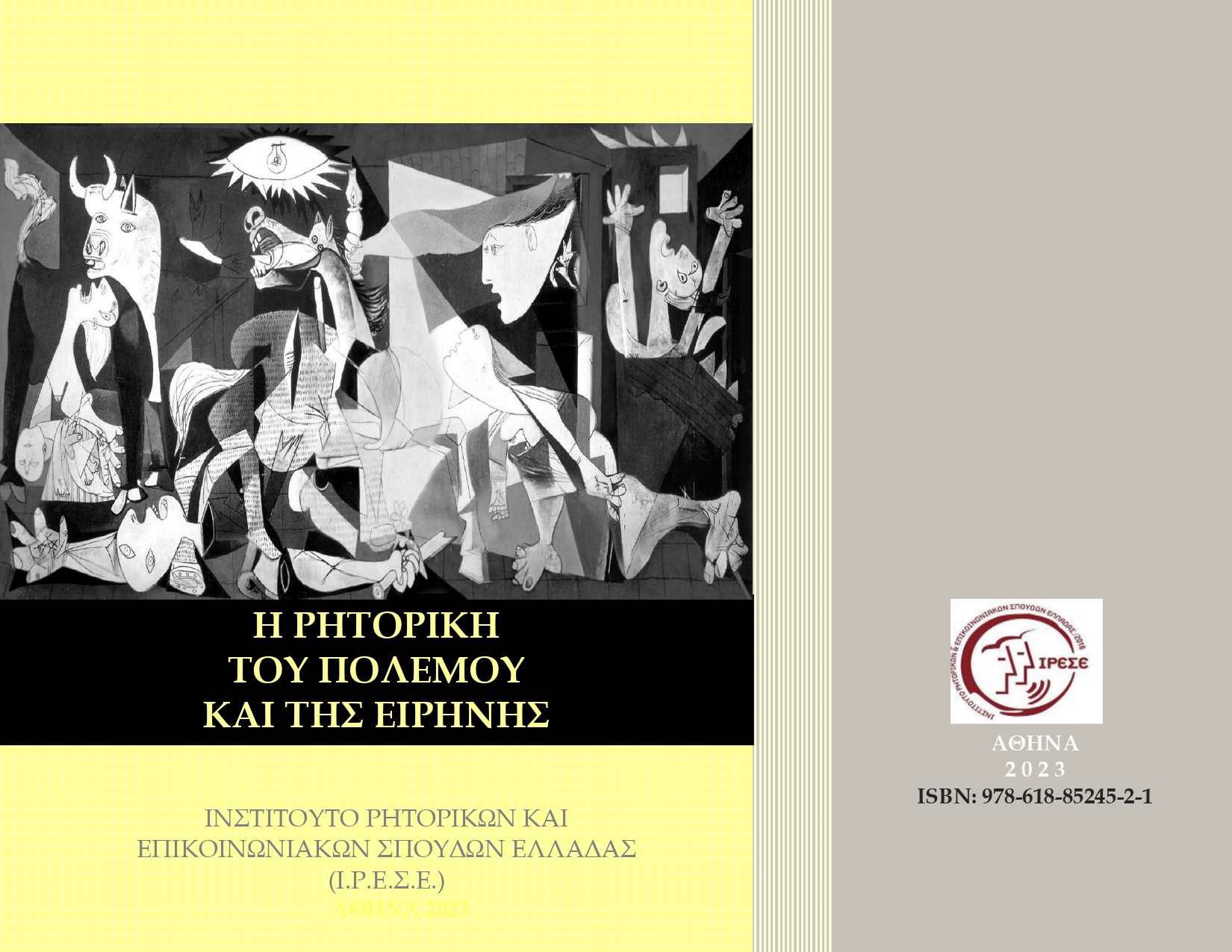 2ο Ε-Βοοk/2023 της σειράς «Ρητορική και Επικοινωνία» (ISBN: 978-618-85245-2-1)