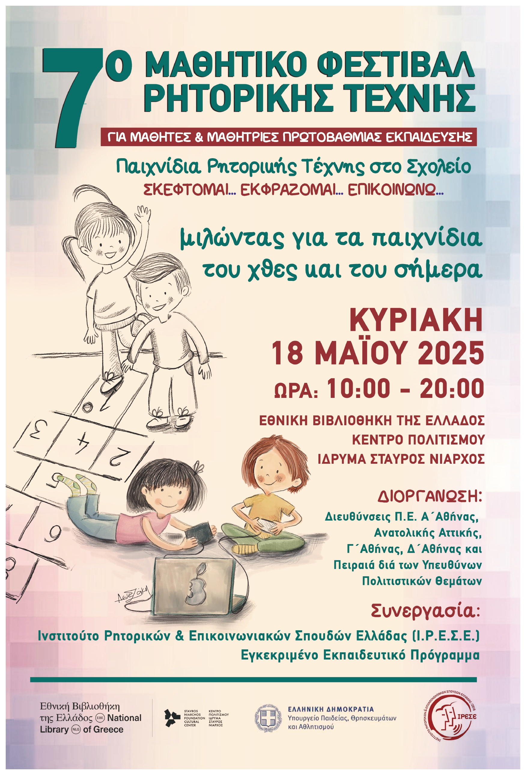 7ο Μαθητικό Φεστιβάλ Ρητορικής Τέχνης «Μιλώντας για τα παιχνίδια του χθες και του σήμερα»