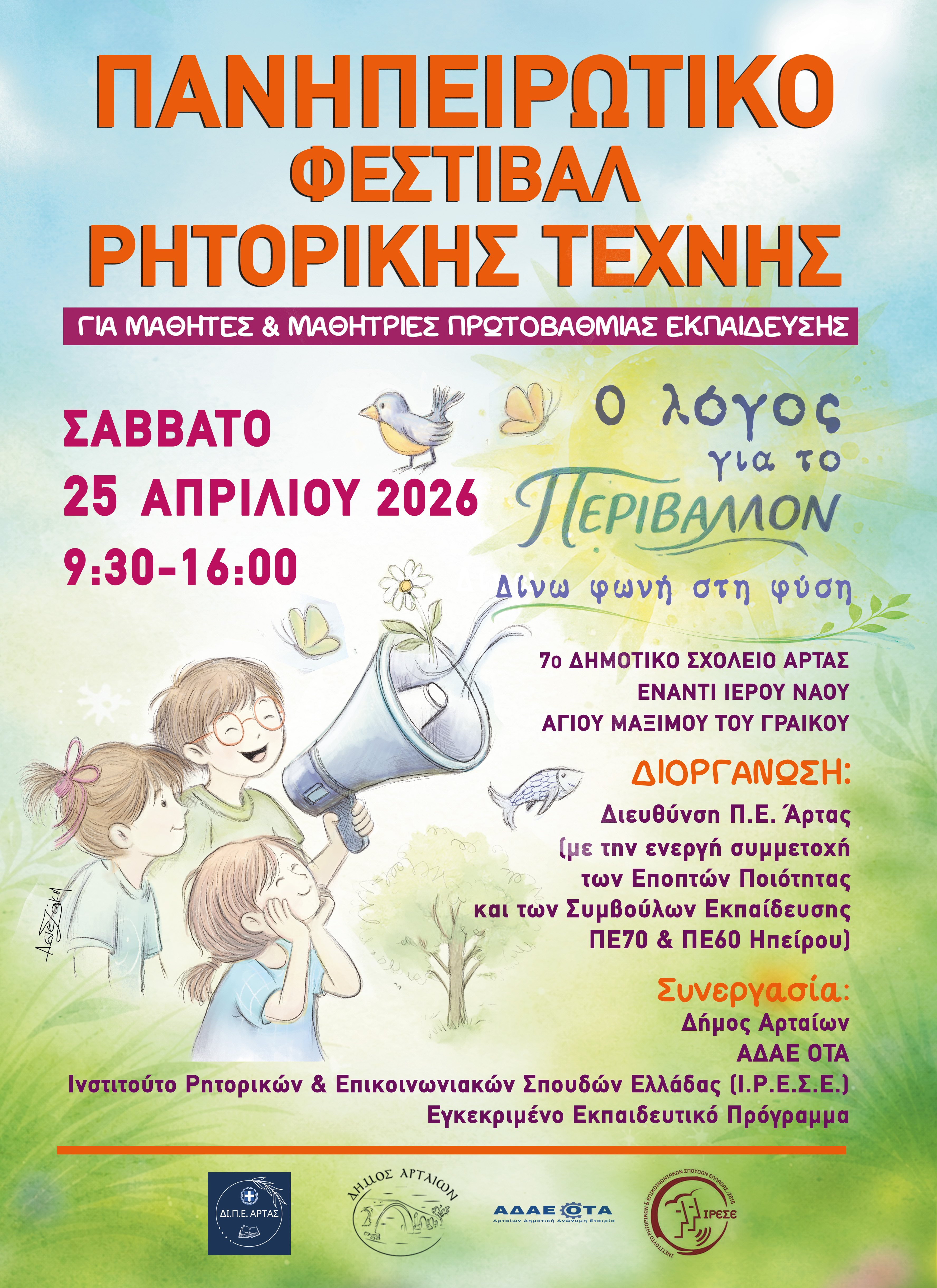 Πανηπειρωτικό Φεστιβάλ Ρητορικής 2026