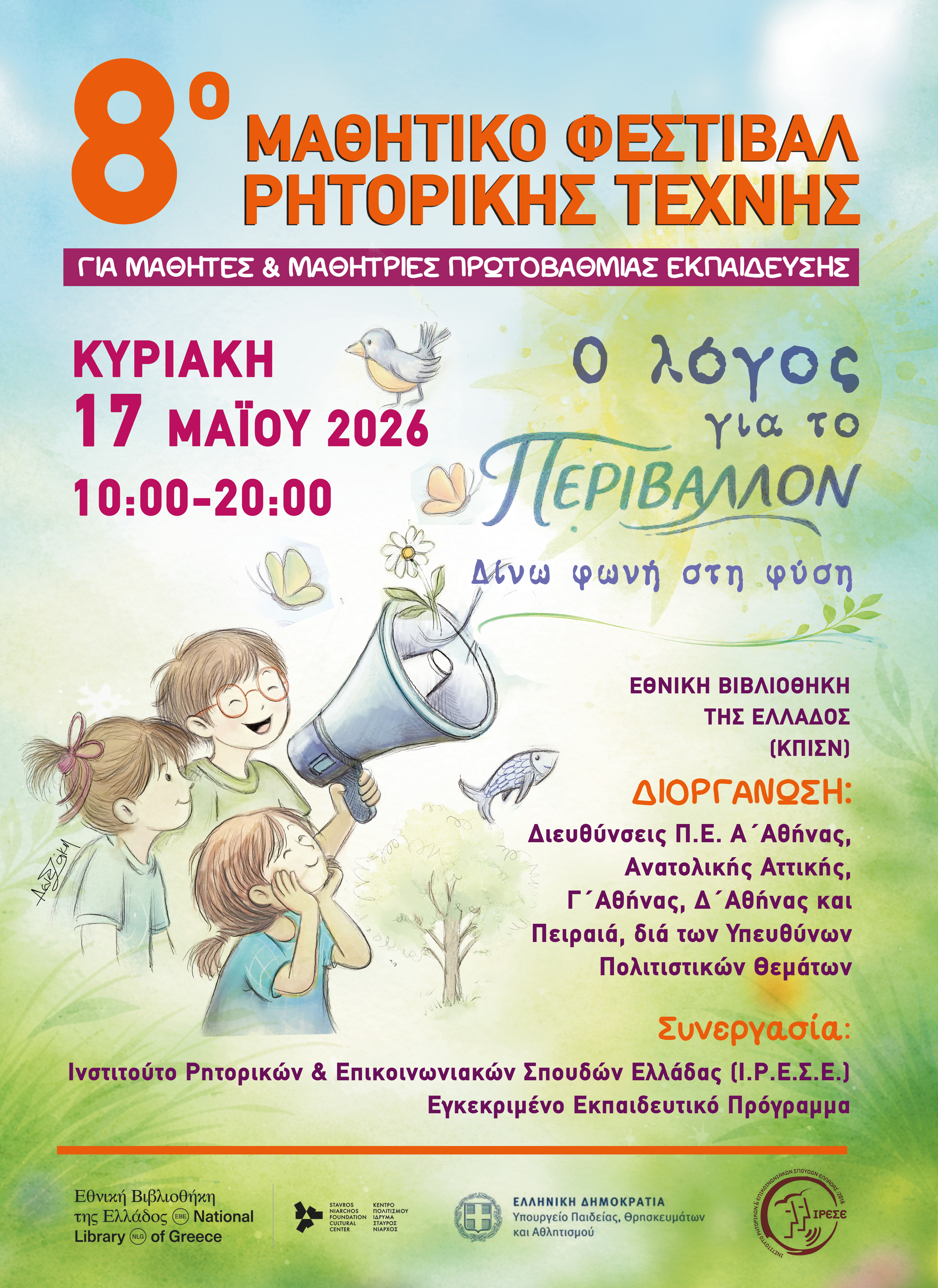 8ο Μαθητικό Φεστιβάλ Ρητορικής. «Ο λόγος για το περιβάλλον. Δίνω φωνή στη φύση»